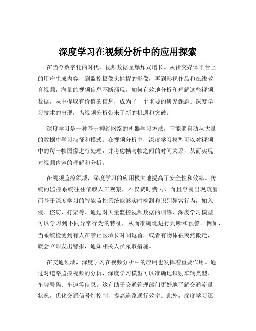 深度学习在视频分析中的应用探索