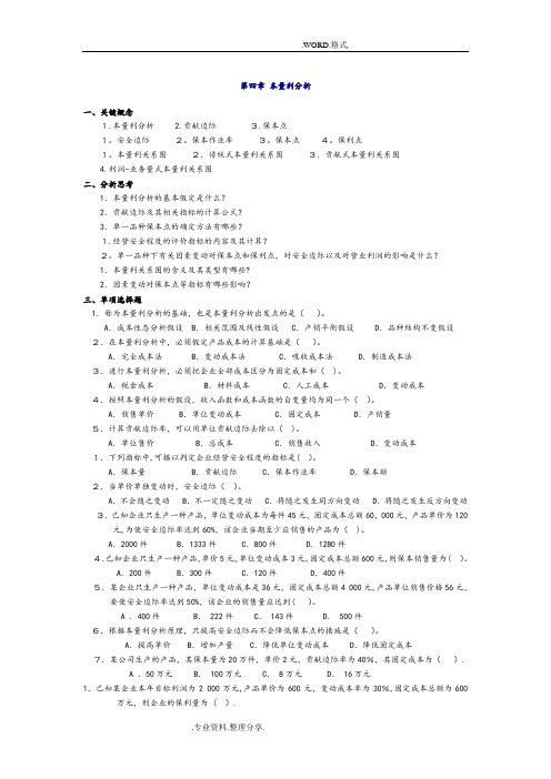 管理会计第四章_本量利分析习题和答案解析_东北财经大学第二版