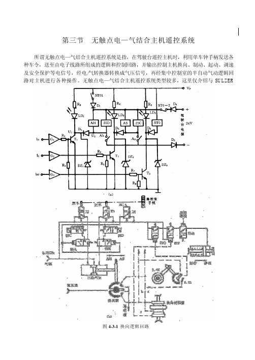 第三节  无触点电—气结合主机遥控系统