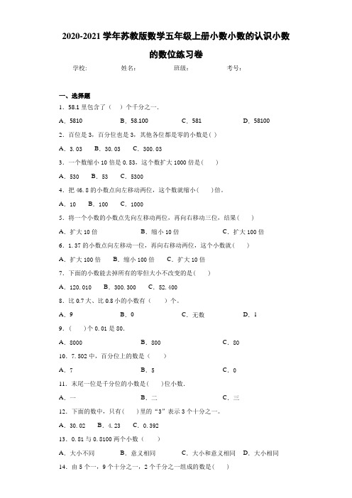 2020-2021学年苏教版数学五年级上册小数小数的认识小数的数位练习卷