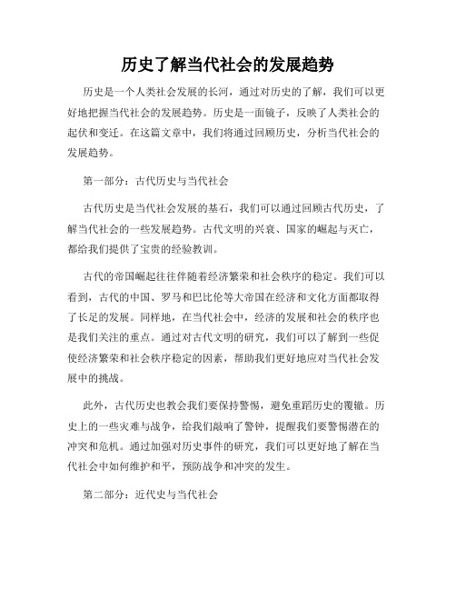 历史了解当代社会的发展趋势