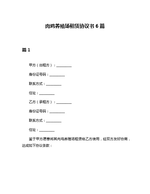 肉鸡养殖场租赁协议书6篇