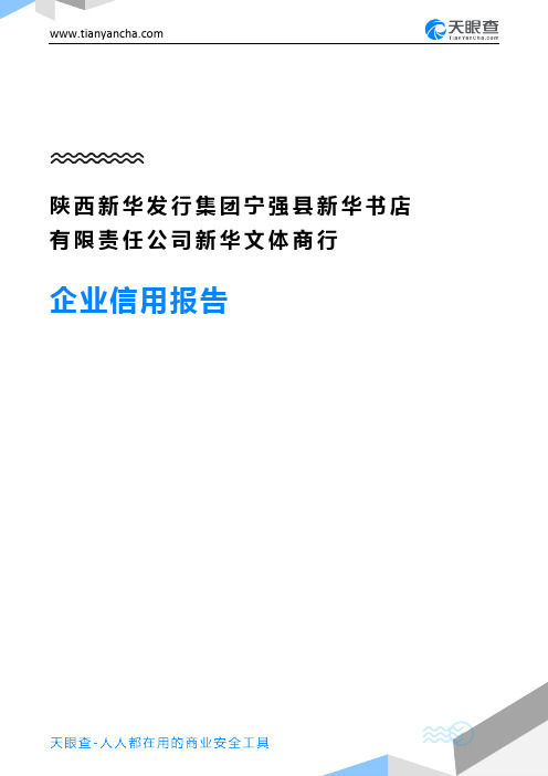 陕西新华发行集团宁强县新华书店有限责任公司新华文体商行企业信用报告-天眼查