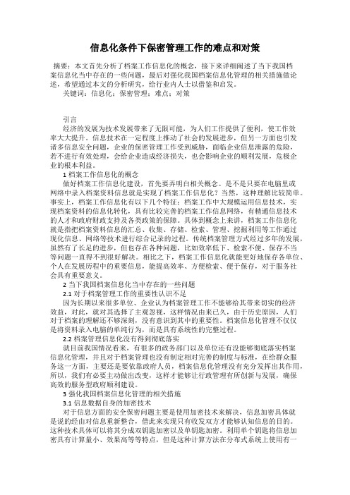 信息化条件下保密管理工作的难点和对策