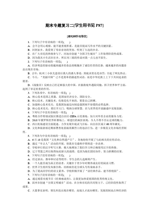 部编人教版七年级语文下册期末复习二[病句辨析与修改]