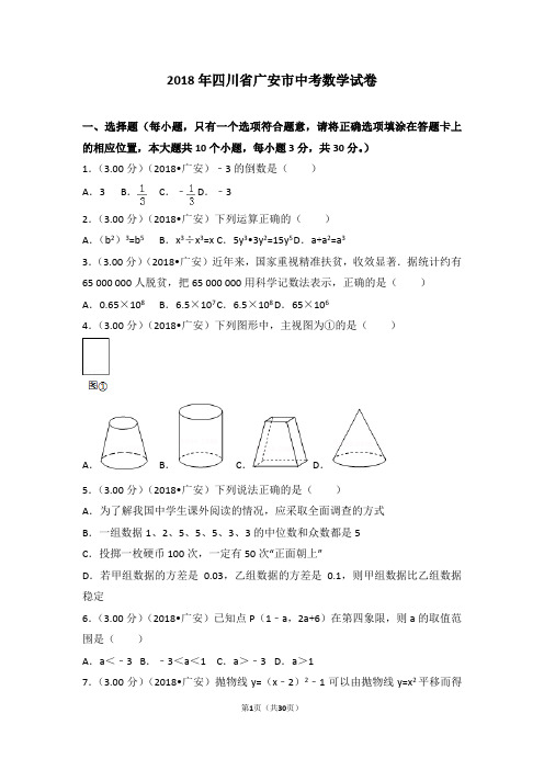 2018年四川省广安市中考数学试卷