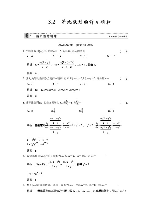 2013-2014版高中数学(北师大版)必修五活页规范训练 1-3-2等比数列的前n项和 Word版含解析]