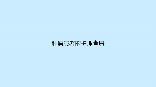 肝癌患者的护理查房