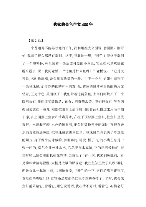 我家的金鱼作文400字