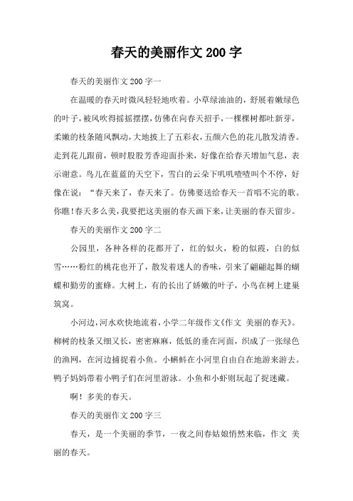 春天的美丽作文200字