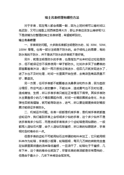 瑞士名表修理有哪些方法