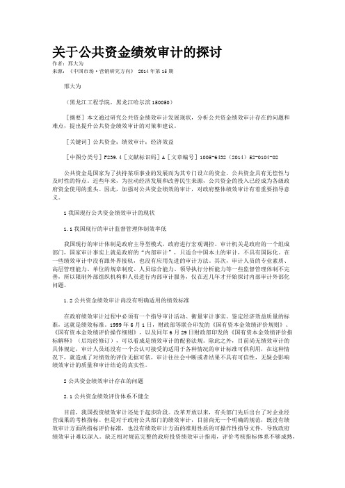 关于公共资金绩效审计的探讨