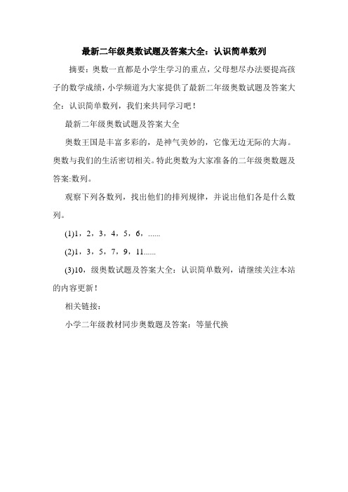 最新二年级奥数试题及答案大全：认识简单数列.doc