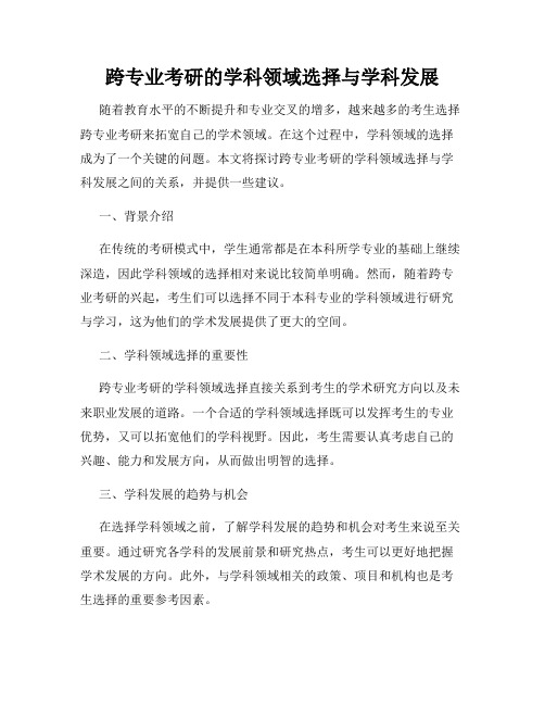 跨专业考研的学科领域选择与学科发展