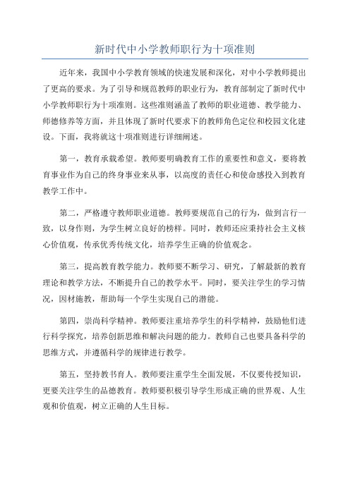 新时代中小学教师职行为十项准则