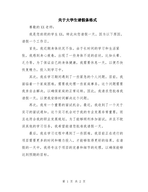 关于大学生请假条格式