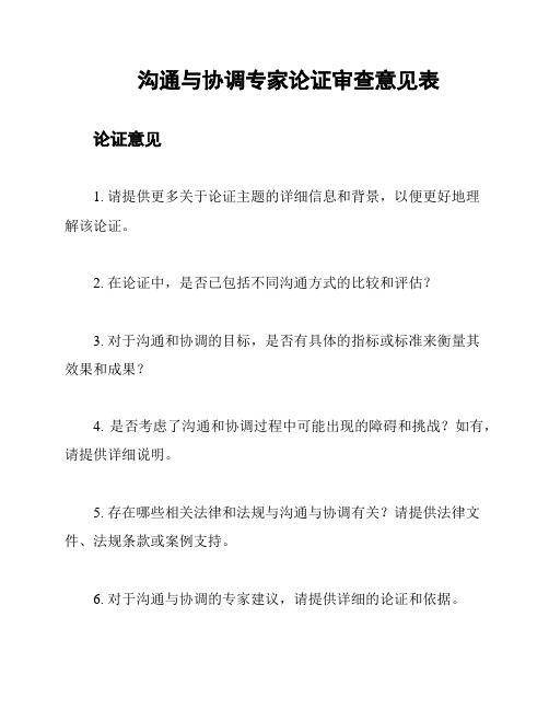 沟通与协调专家论证审查意见表