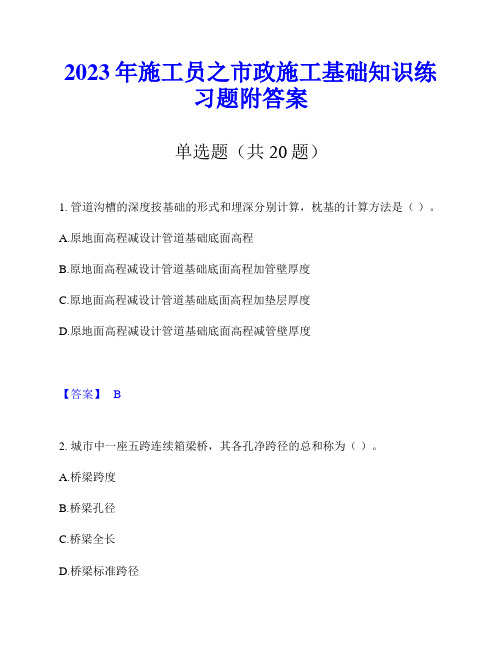 2023年施工员之市政施工基础知识练习题附答案