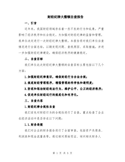 财经纪律大整顿自查报告