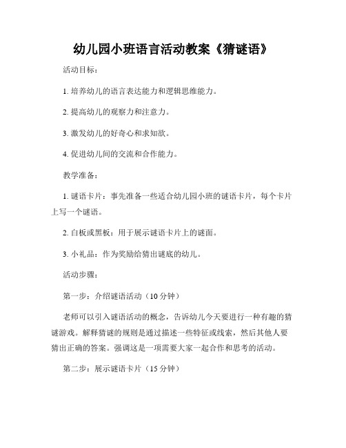 幼儿园小班语言活动教案《猜谜语》