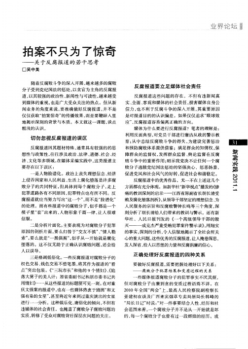拍案不只为了惊奇——关于反腐报道的若干思考