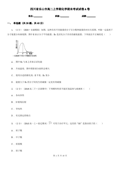四川省乐山市高二上学期化学期末考试试卷A卷