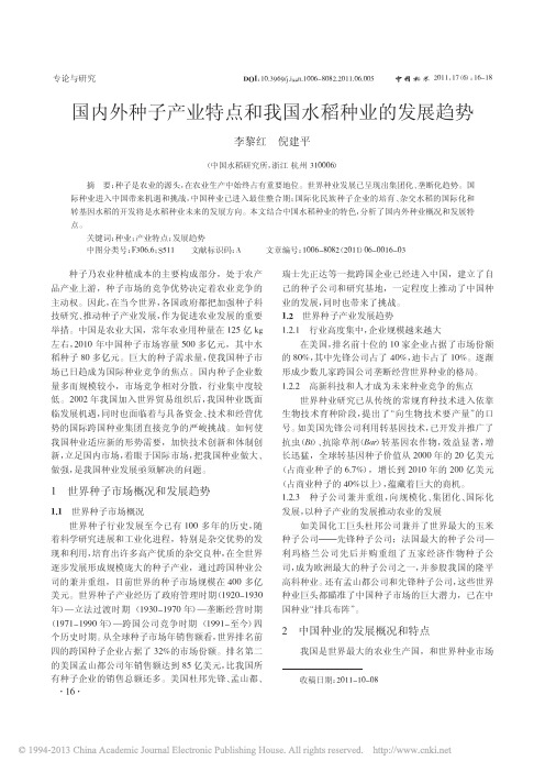 国内外种子产业特点和我国水稻种业的发展趋势