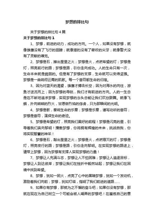 关于梦想的排比句4篇