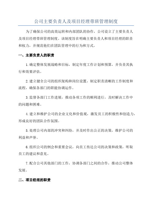 公司主要负责人及项目经理带班管理制度