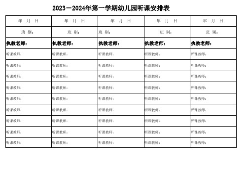 幼儿园听课安排表