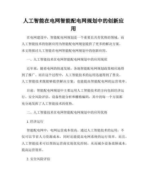 人工智能在电网智能配电网规划中的创新应用