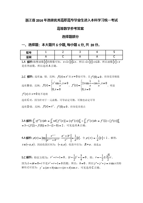 2016年专升本高数真题答案解析(浙江)