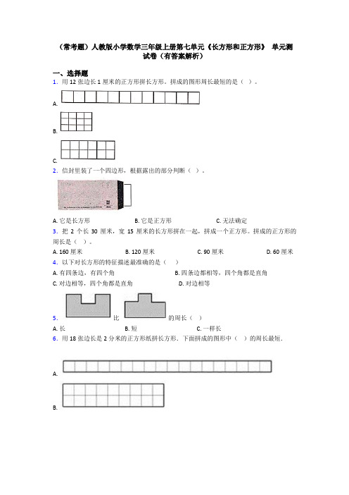 (常考题)人教版小学数学三年级上册第七单元《长方形和正方形》 单元测试卷(有答案解析)