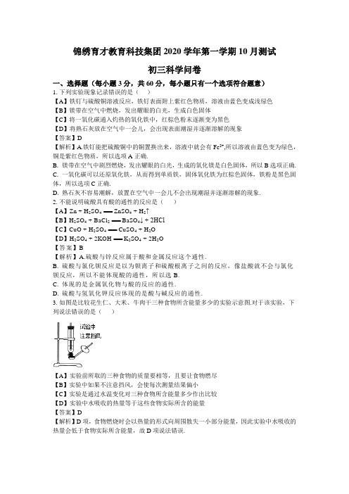 2020-2021学年浙江省杭州市育才中学九年级10月月考科学试卷(含答案与解析)(到第4章第2节)