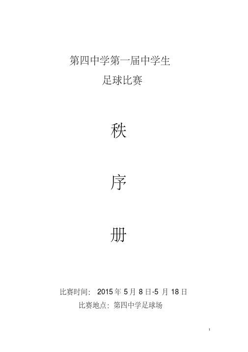 最新足球比赛秩序册(1).pdf