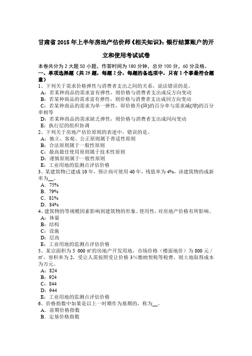甘肃省2015年上半年房地产估价师《相关知识》:银行结算账户的开立和使用考试试卷