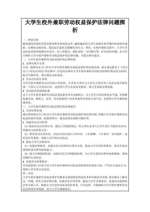 大学生校外兼职劳动权益保护法律问题探析