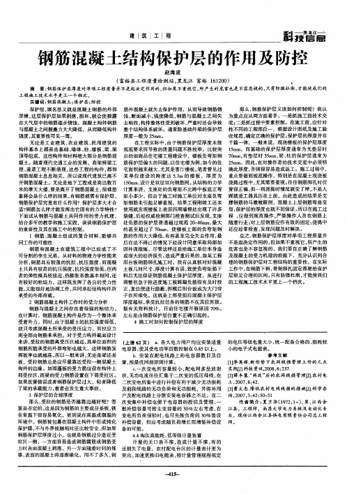 钢筋混凝土结构保护层的作用及防控