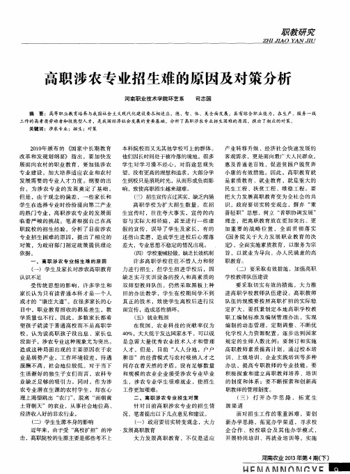 高职涉农专业招生难的原因及对策分析