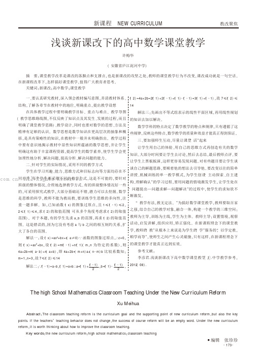 浅谈新课改下的高中数学课堂教学