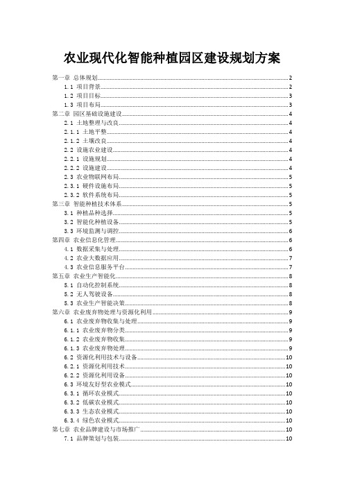 农业现代化智能种植园区建设规划方案