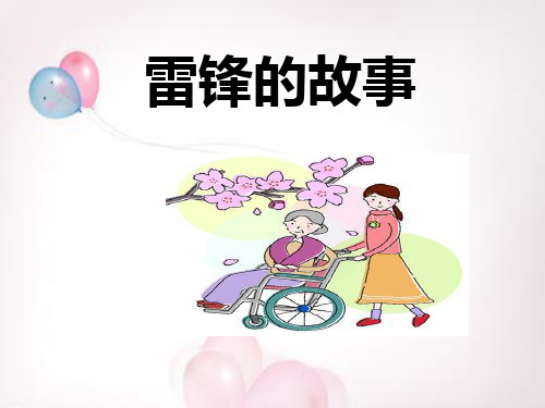 《雷锋的故事》课件