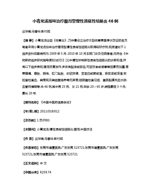 小青龙汤加味治疗腹泻型慢性溃疡性结肠炎46例