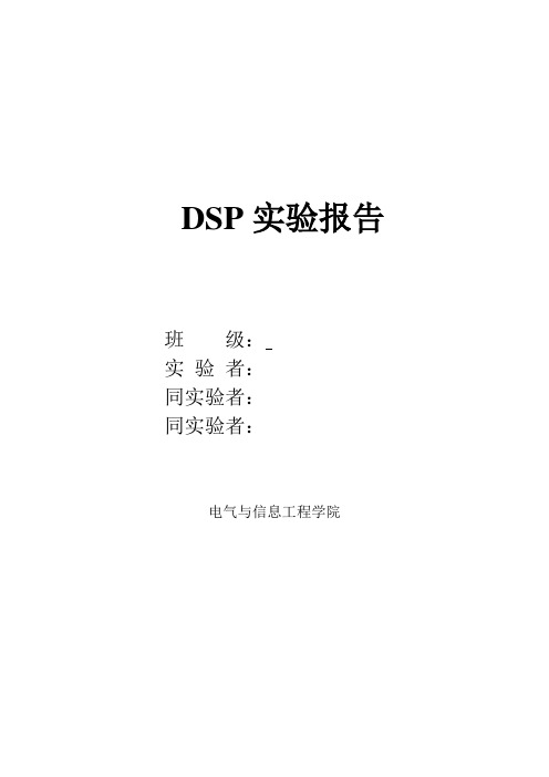 dsp实验报告