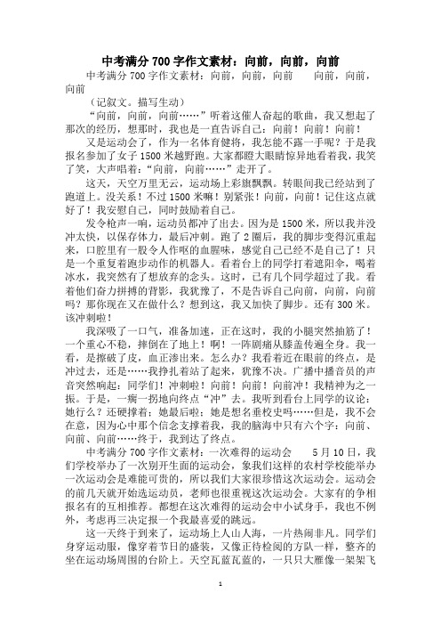 2020年中考满分700字作文素材：向前,向前,向前