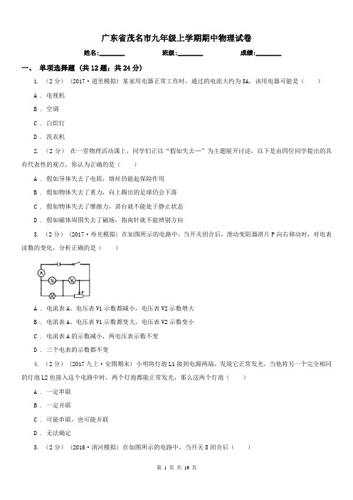 广东省茂名市九年级上学期期中物理试卷