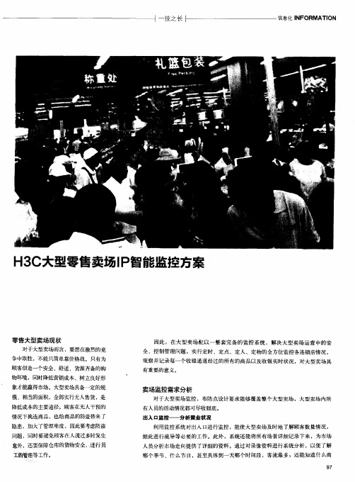 H3C大型零售卖场IP智能监控方案