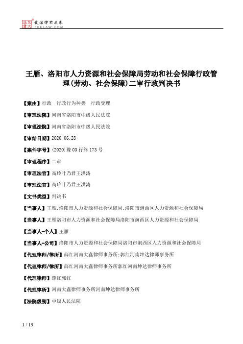 王雁、洛阳市人力资源和社会保障局劳动和社会保障行政管理(劳动、社会保障)二审行政判决书