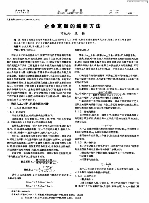 企业定额的编制方法