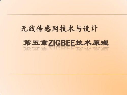 第五章 ZigBee技术原理